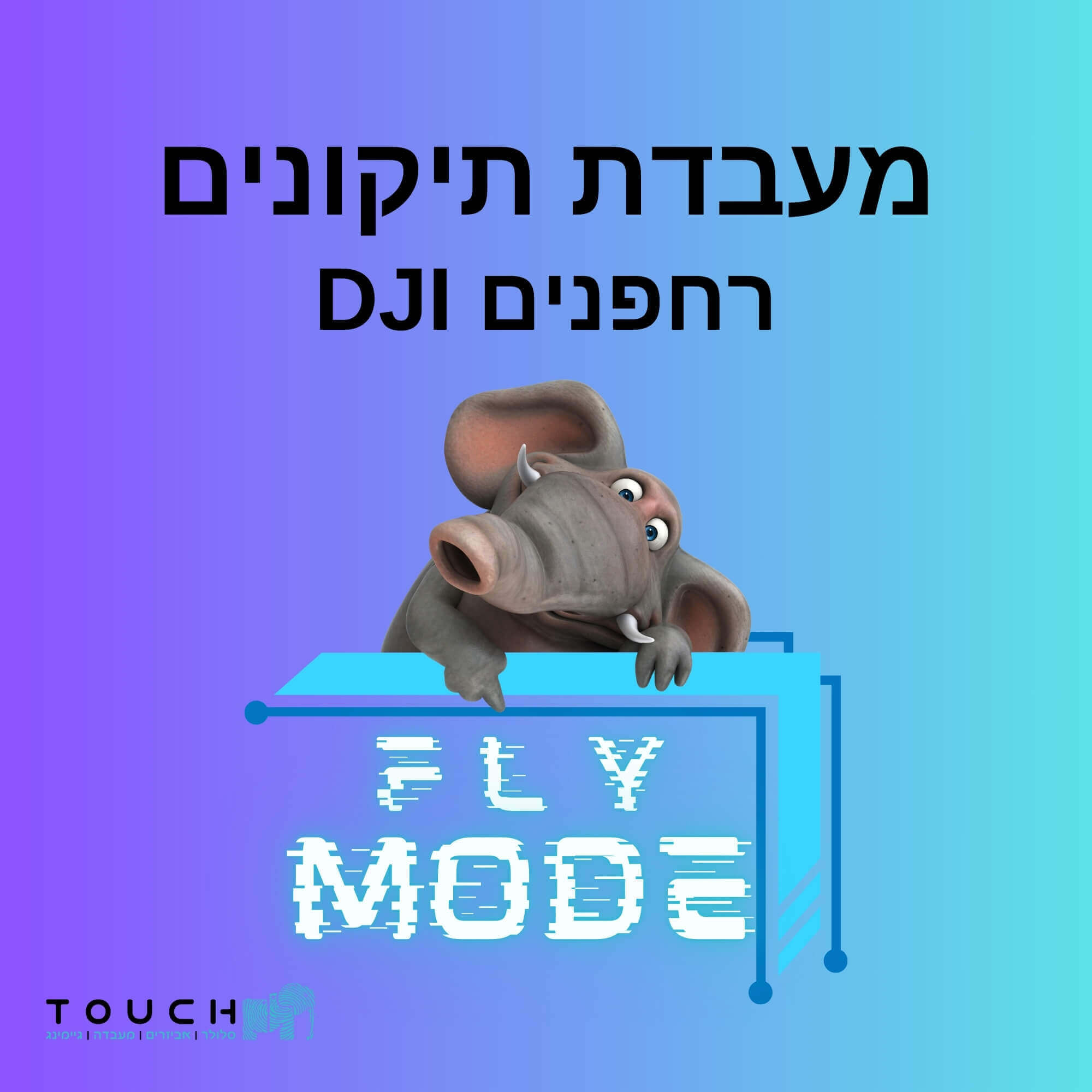 מעבדת תיקונים לרחפנים DJI