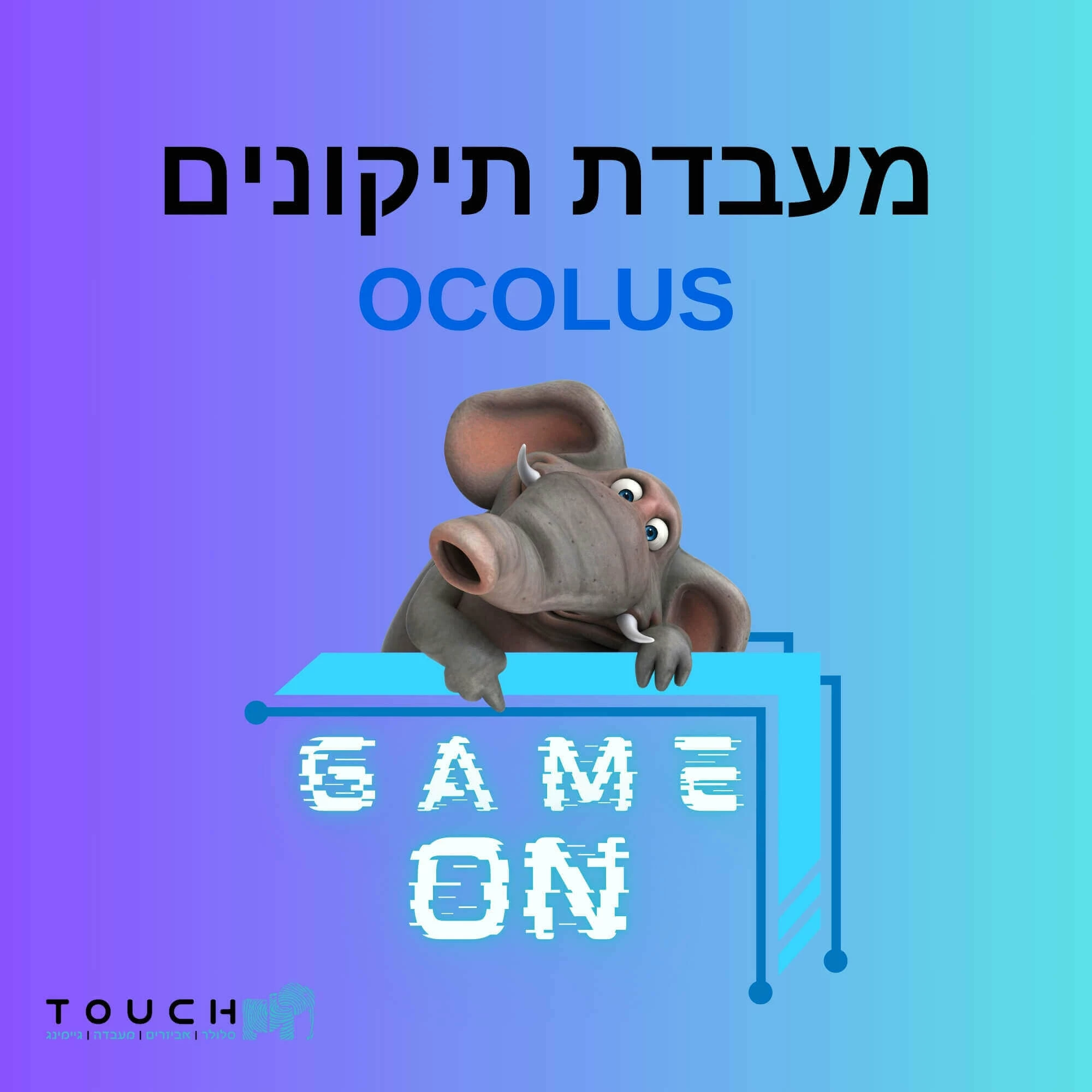 מעבדת תיקונים ל- Ocolus
