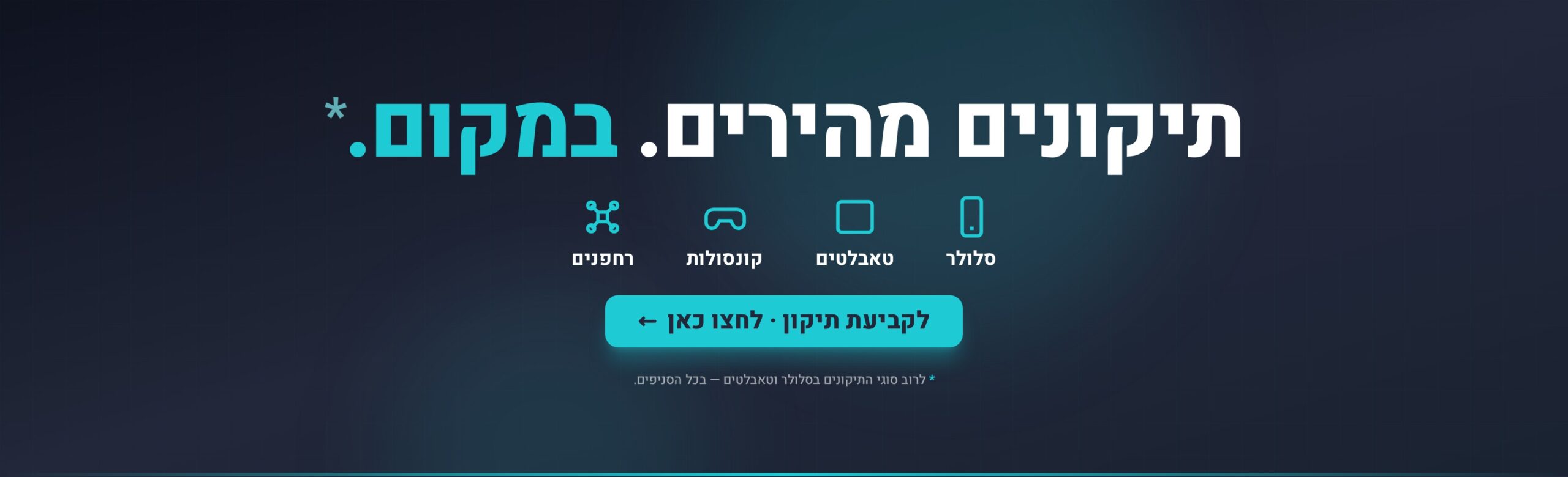 מעבדת תיקונים טאצ' סטור — תיקון סלולר, טאבלטים ואלקטרוניקה