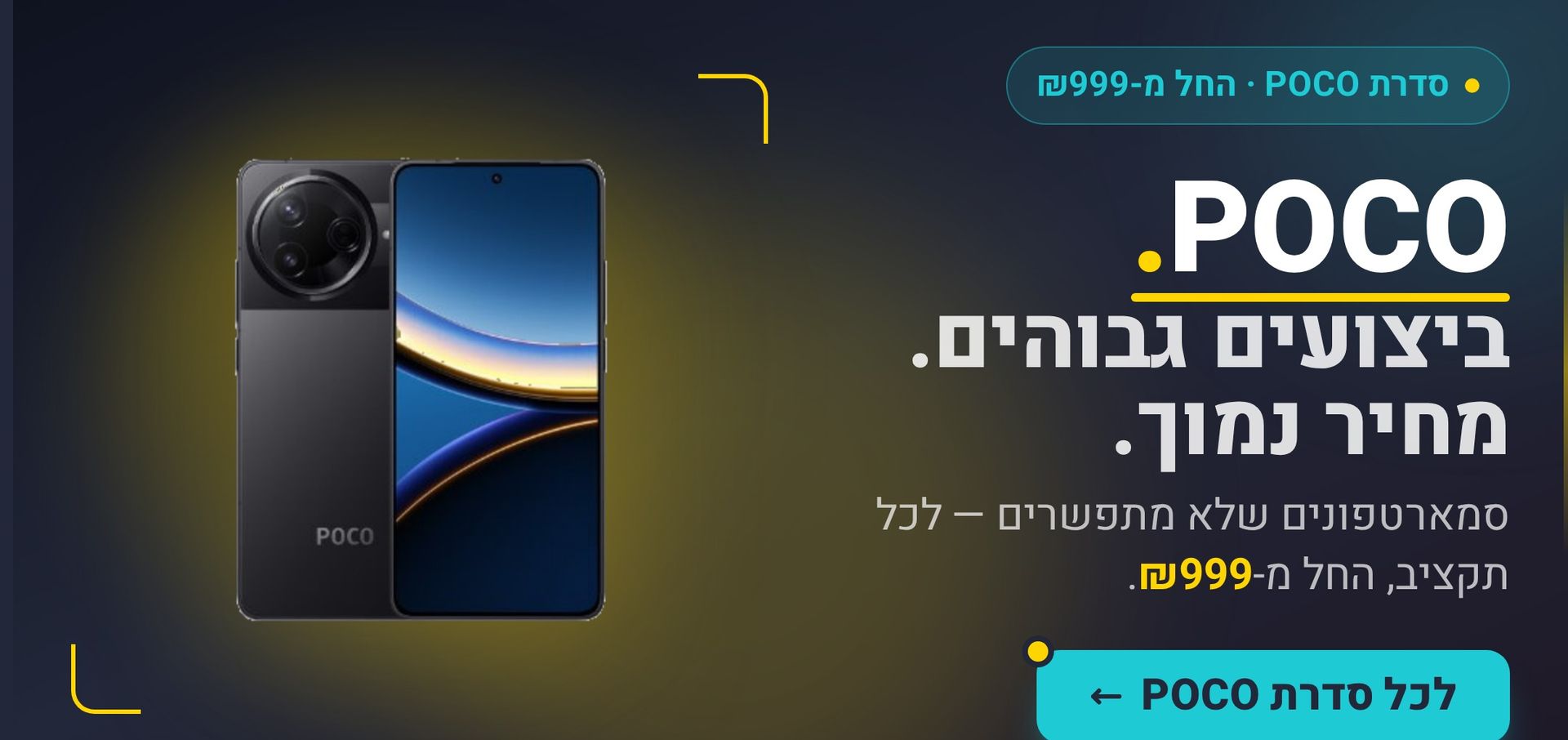 POCO — סמארטפונים בעוצמת גיימינג, יבוא רשמי