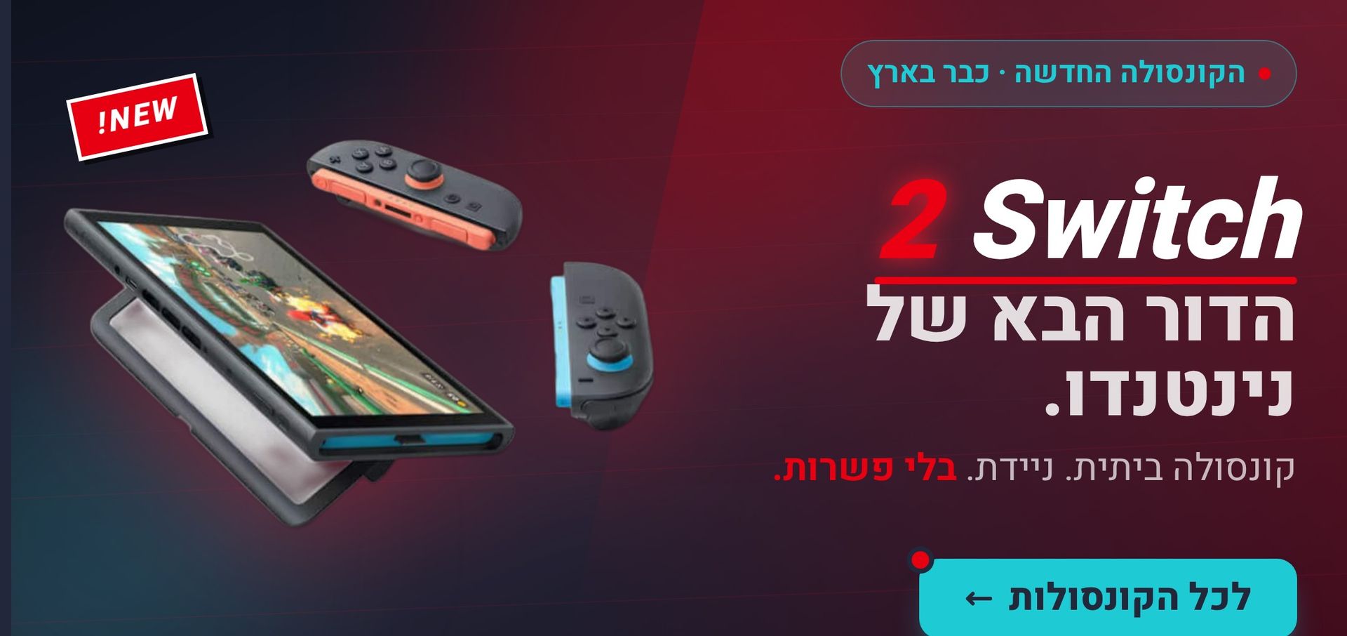 Nintendo Switch 2 — קונסולה ומשחקים, יבוא רשמי בישראל
