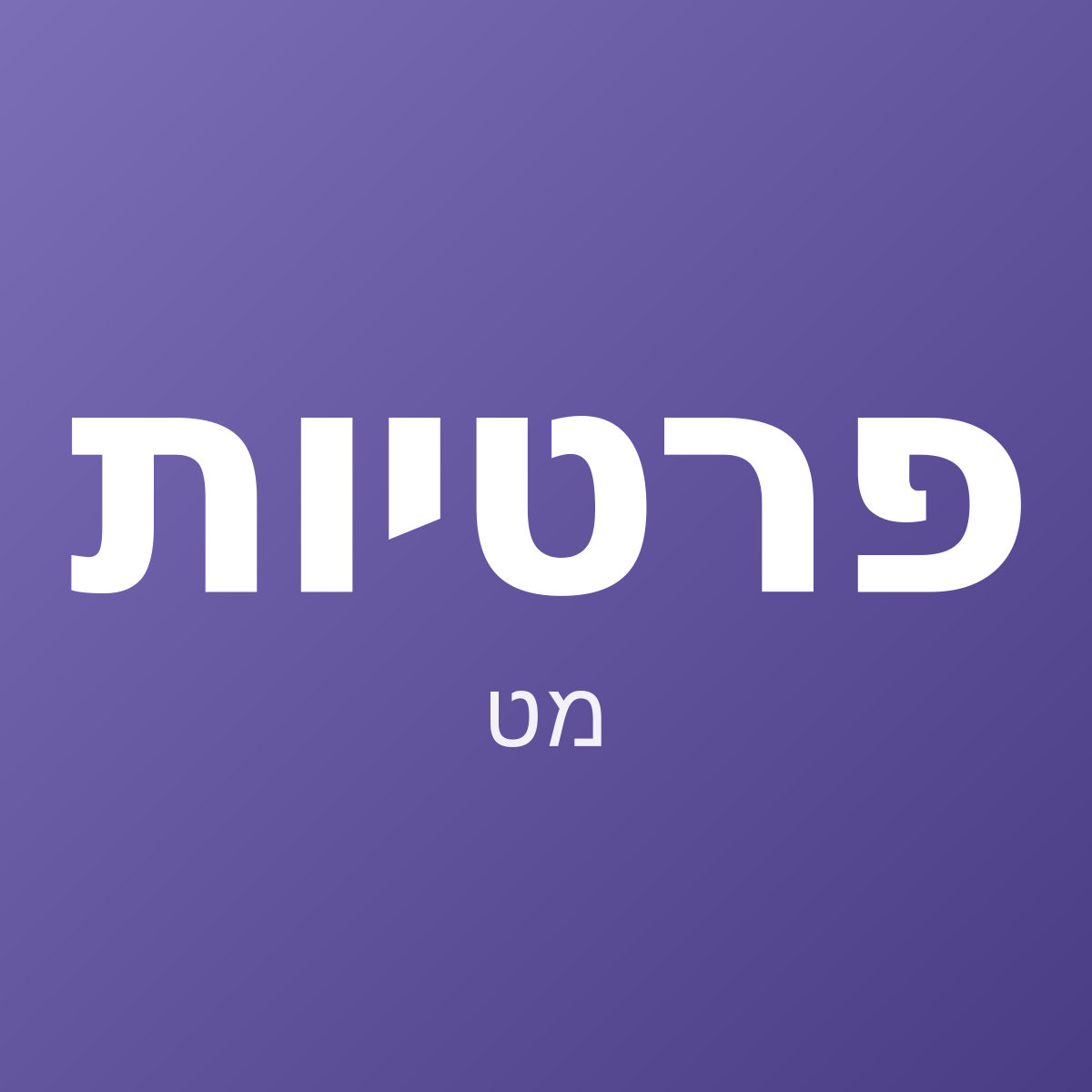 הידרוג'ל פרטיות מט