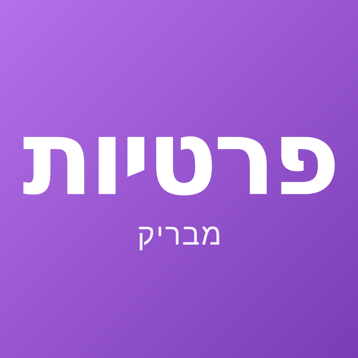 הידרוג'ל פרטיות מבריק