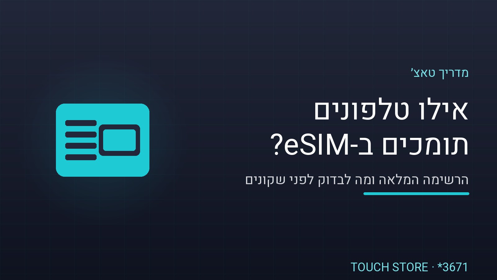 טלפונים תומכים ב-eSIM 2026
